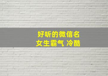 好听的微信名女生霸气 冷酷